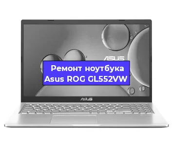 Замена видеокарты на ноутбуке Asus ROG GL552VW в Екатеринбурге